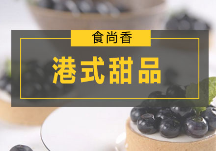 广州港式甜品培训班