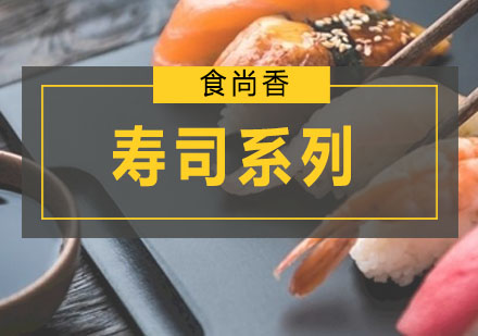 广州寿司系列培训班