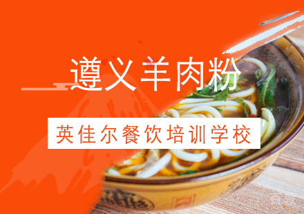 武汉遵义羊肉粉