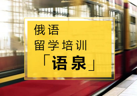 杭州俄语留学培训