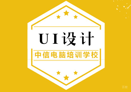 厦门UI设计培训课程