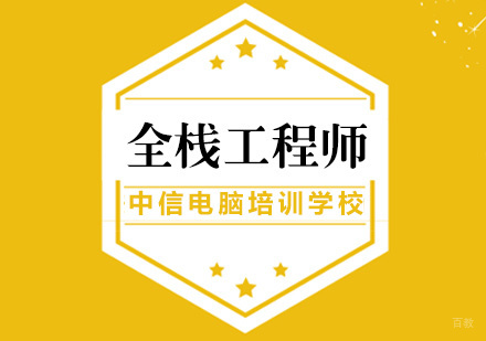 厦门全栈工程师培训课程