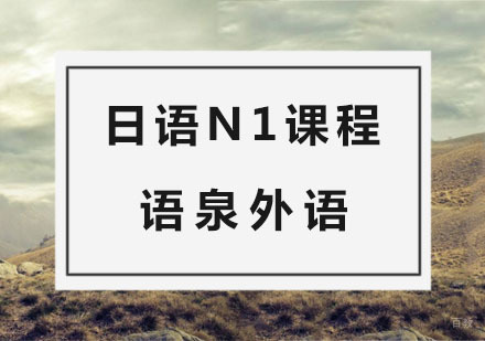 杭州日语N1课程