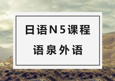 杭州日语N5课程