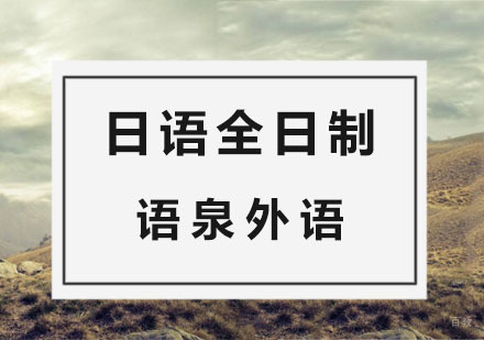 杭州日语全日制培训