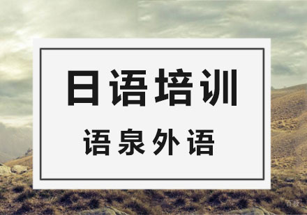 杭州日语培训