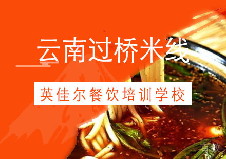 武汉云南过桥米线