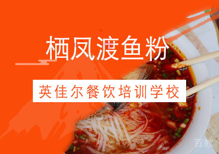 武汉栖凤渡鱼粉