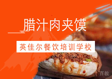武汉腊汁肉夹馍