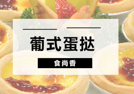 广州西点饮品葡式蛋挞培训班