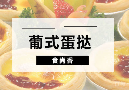 葡式蛋挞