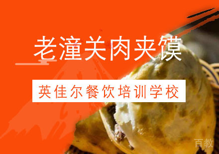 武汉老潼关肉夹馍