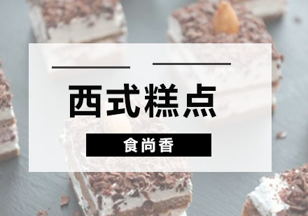 广州西式糕点培训班