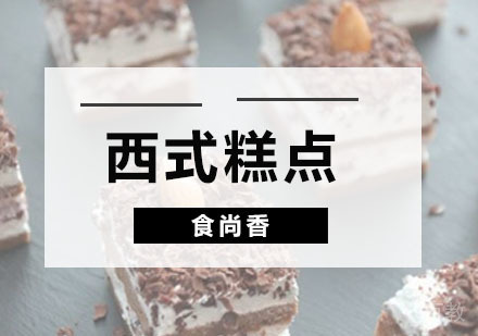 西式糕点
