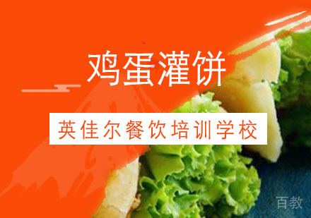 武汉鸡蛋灌饼