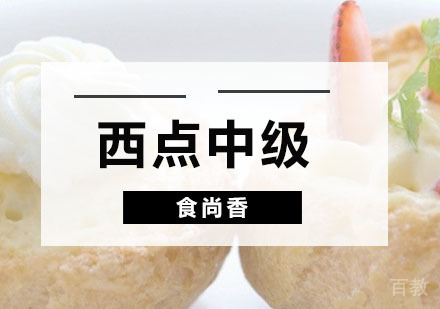 西点中级