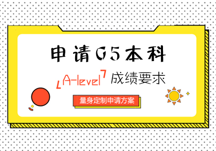 上海A-level课程-申请G5本科A-level的成绩要求