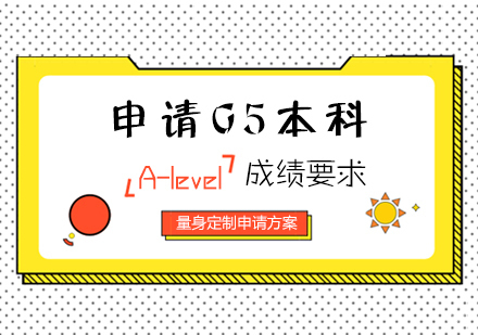 申请G5本科A-level的成绩要求
