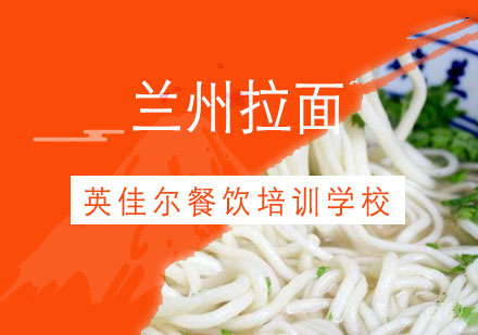 武汉兰州拉面