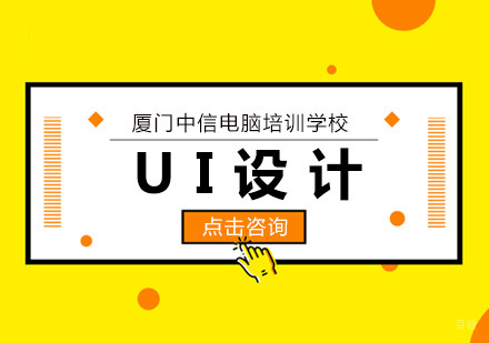 厦门UI交互设计-UI设计未来发展趋势如何