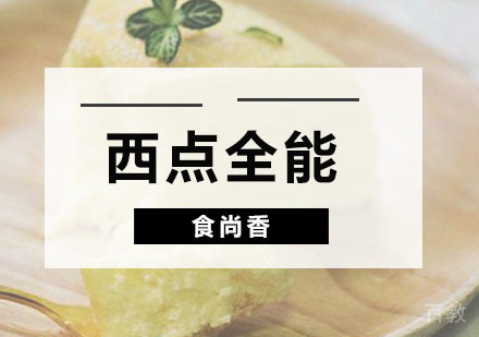 西点全能课程