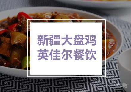 武汉新疆大盘鸡