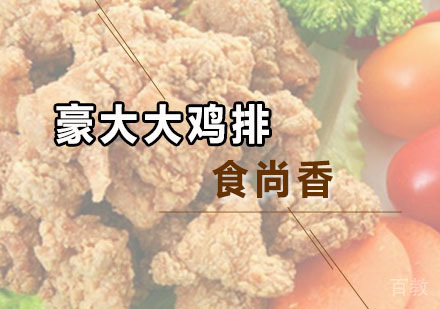 豪大大鸡排