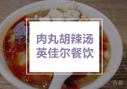 武汉肉丸胡辣汤