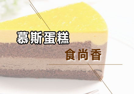 广州慕斯蛋糕培训班