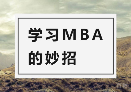 学习MBA的妙招