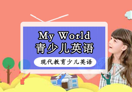重庆现代教育少儿英语_重庆MyWorld青少儿英语培训课程