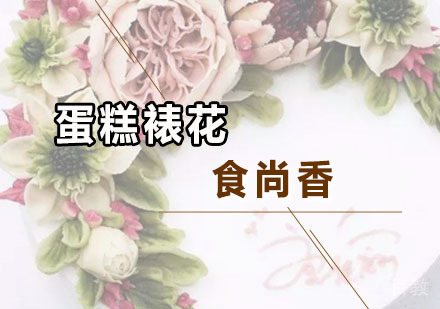 蛋糕裱花