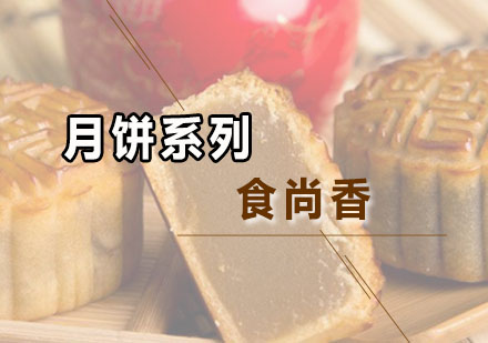 广州面点师月饼系列培训班