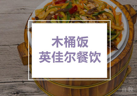 武汉木桶饭