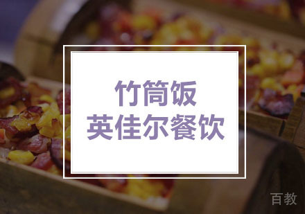 武汉竹筒饭