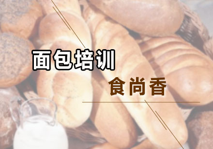 广州面点师面包培训班