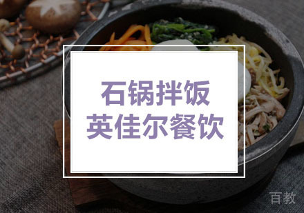武汉石锅拌饭