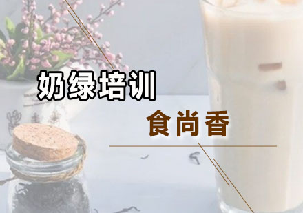 广州西点饮品奶绿培训班