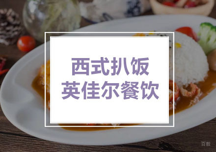 武汉英佳尔餐饮_武汉西式扒饭