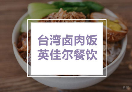 武汉英佳尔餐饮_武汉台湾卤肉饭