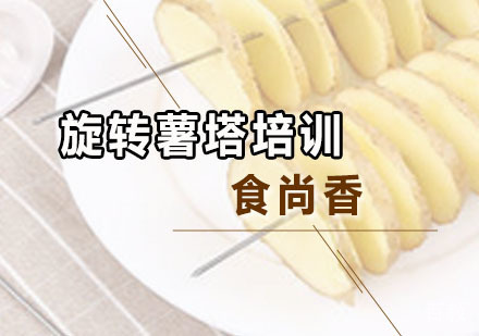 旋转薯塔