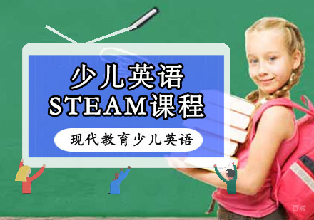 重庆现代教育少儿英语_重庆少儿英语STEAM课程