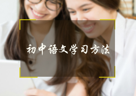 初中语文学习方法