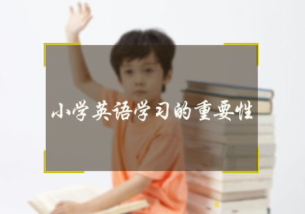 小学英语学习的重要性