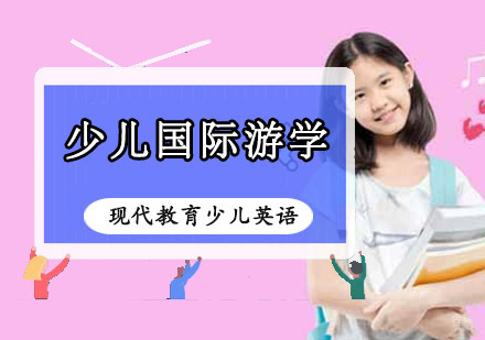 重庆现代教育少儿英语_重庆少儿国际游学课程