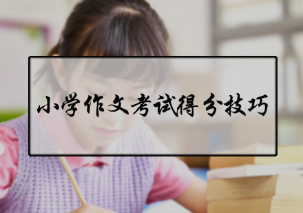 小学作文考试得分技巧