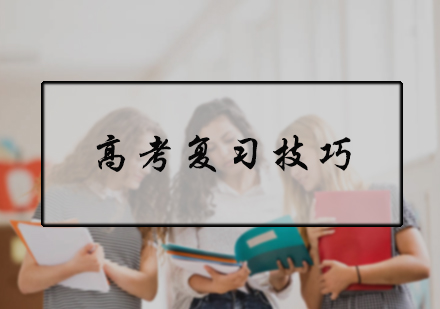 高考复习技巧