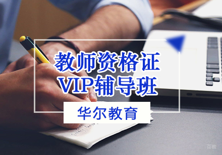天津教师资格证VIP辅导班