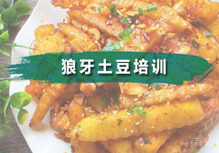 狼牙土豆