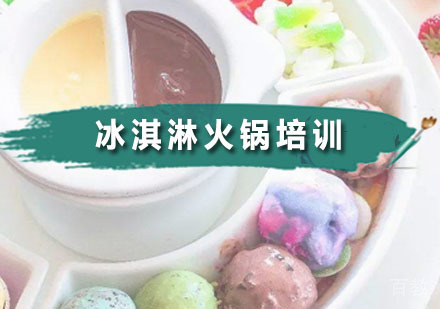 冰淇淋火锅